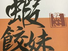 -虾饺妹·粤式手工点心(水荫路店)