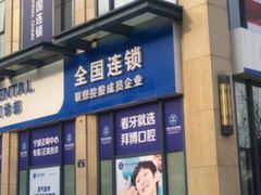 -泰康拜博口腔医院(海曙店)