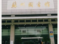 -苏州图书馆(人民路总馆)