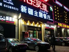 门面-木卡买提新疆餐厅·清真(新里海顿公馆店)