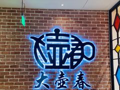 -大壶春生煎(四川中路店)
