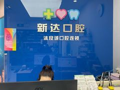 -新达口腔(华东理工大学店)