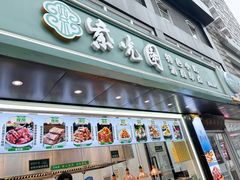 -紫光园清真北京小吃(广渠门内店)