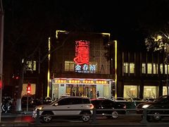 -金春禧(英雄山路旗舰店)