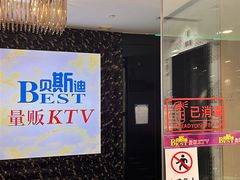 -贝斯迪KTV(利和店)