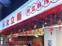 门面-文立新·秤盘麻辣烫(天通苑店)
