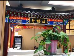 -梅利汴京烤鸭•开封豫菜地标店(晋安路店)