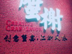 门面-蟹榭(静安寺晶品商场店)