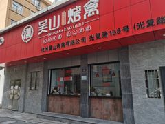 门面-吴山烤禽店(光复店)