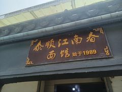 -泰顺江南春面馆