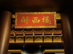 -醉西楼·国风茶社