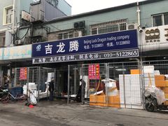 门面-京深海鲜市场(光彩路店)