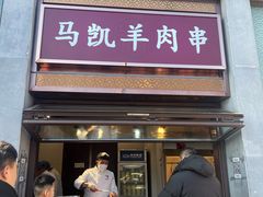 -马凯餐厅(地安门店)