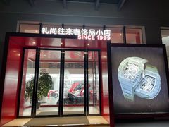 -礼尚往来奢侈品鉴定评估中心