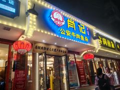 -肖记公安牛肉鱼杂馆·省级非物质文化遗产(三角路直营店)