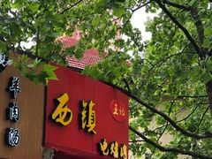 门面-王记西鎮电烤肉(汶上路店)