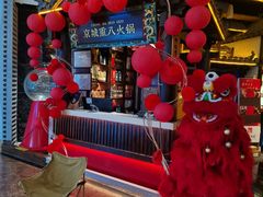-重八牛府之小有名气(大望路店)
