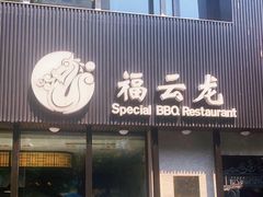 -福云龙(黄河南大街店)