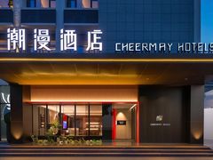 -潮漫酒店(北京通州环球度假区临河里地铁站店)
