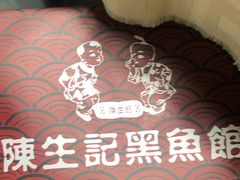 -陈生记黑鱼馆·20年活鱼现杀(宁波鼓楼店)