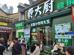 -费大厨辣椒炒肉(太平老街店)