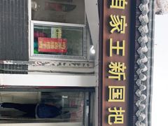 门面-咱家王新国把子肉(县东巷店)