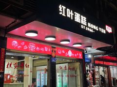 -红叶蛋糕(广达路总店)