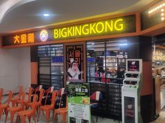 -韩国大金刚烤肉·料理(印象城店)
