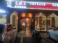 门面-唇辣号重庆老火锅(亦庄店)