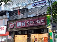 门面-圆宝台湾小吃(迎津街店)