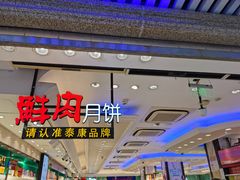 -泰康食品(南京东路店)