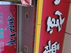 门面-小宝栗子(嘉华国际商业中心店)