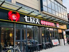 -七欣天香辣蟹火锅(淮安璟和名城店)