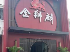 门面-金狮麟·新豫菜(杏石口路店)