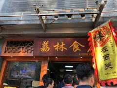 门面-荔林食店(西华路店)