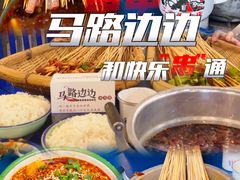 -马路边边麻辣烫联盟路店