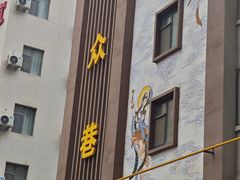 -胡家包子·清真(大众巷店)