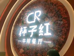 -杯子红牛排(创意产业园店)