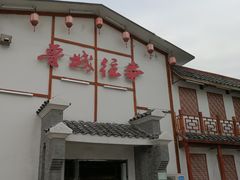 门面-鲁城往事(游客中心店)