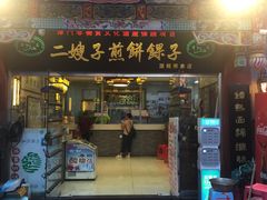 门面-清真·二嫂子煎饼果子(鼓楼旗舰形象店)