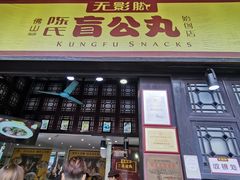 门面-无影脚佛山陈氏盲公丸始创店(飞鸿街店)