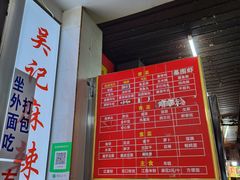 -吴记麻辣烫(曙光中路店)