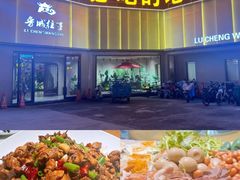 -鲁城往事(游客中心店)