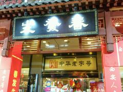 门面-春发生饭店·非遗(南院门店)