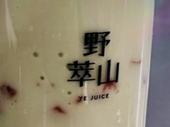 -野萃山·潮汕厚果汁(十亩地店)
