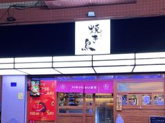 -烧鸟横丁(联发文创口岸店)