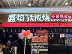 -盛焰铁板烧(王府井店)