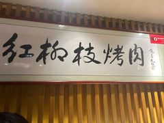 -红柳枝滩羊烧烤·非遗