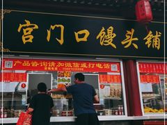 门面-宫门口馒头铺(创始人总店)