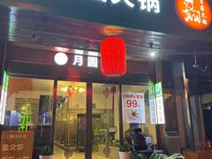 -月圆火锅(宁海东路二店)